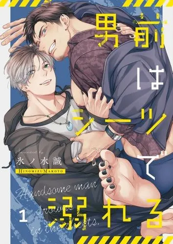 男前はシーツで溺れる [1巻]