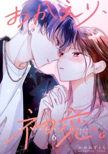 おかえり、初恋。6 [1巻]