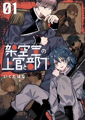 架空軍の上官と部下