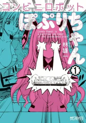 コンビニロボットぽぷりちゃん [1巻]