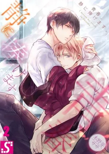 青春、静に捧げます。 [2巻]