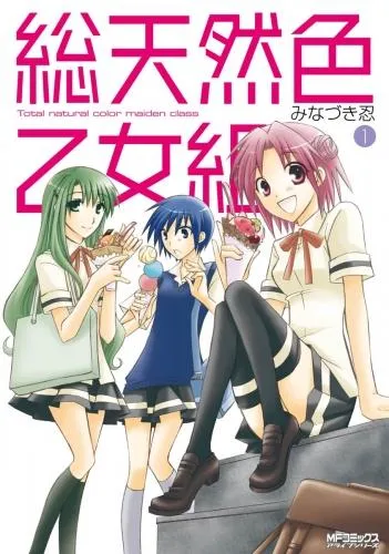総天然色乙女組 [1巻]