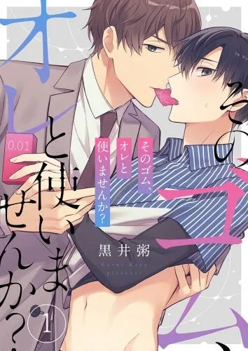 そのゴム、オレと使いませんか?