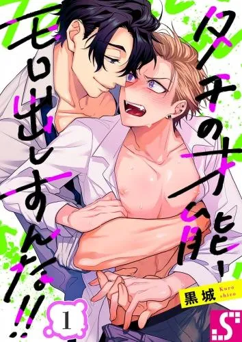 タチの才能、モロ出しすんな!! [1巻]