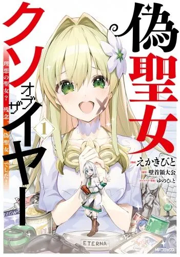 偽聖女クソオブザイヤー 理想の聖女? 残念、偽聖女でした! [1巻]