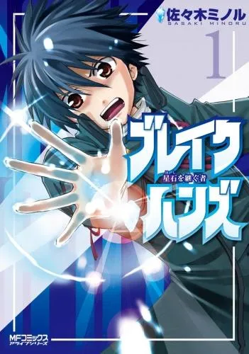ブレイクハンズ ~星石を継ぐ者~ [1巻]