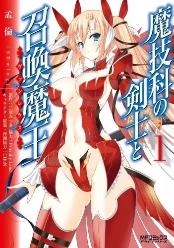 魔技科の剣士と召喚魔王 [1巻]