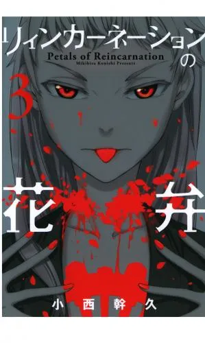 リィンカーネーションの花弁