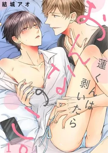 蓮くんは剥いたらおんなのこ。 [1巻]