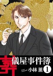 葬儀屋事件簿 1巻