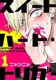 スイートハート・トリガー【分冊版】 1巻