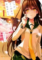 いつか、キミが隣で目覚めたら 1