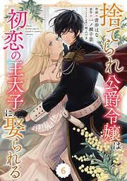 Berry’sFantasy捨てられ公爵令嬢は初恋の王太子に娶られる