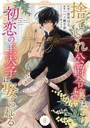 Berry’sFantasy捨てられ公爵令嬢は初恋の王太子に娶られる