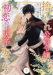 Berry’sFantasy捨てられ公爵令嬢は初恋の王太子に娶られる