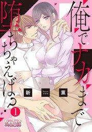 俺でナカまで堕ちちゃえば? 1巻