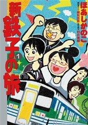 新・鉄子の旅 1