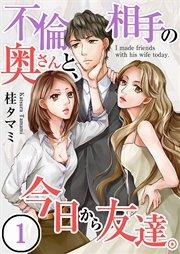 【フルカラー】不倫相手の奥さんと、今日から友達。(1)