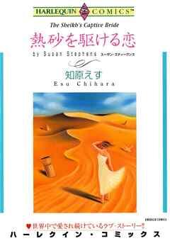 熱砂を駆ける恋【分冊】