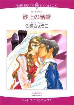 砂上の結婚【分冊】