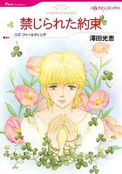 禁じられた約束【分冊】