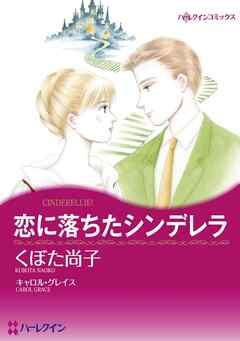 恋に落ちたシンデレラ【分冊】