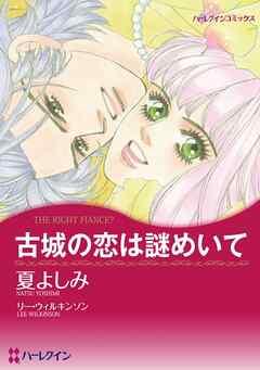 古城の恋は謎めいて【分冊】