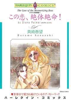 この恋、絶体絶命!〈テキサス探偵物語Ⅰ〉【分冊】