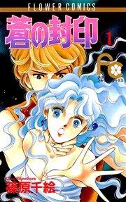 蒼の封印 1