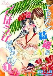 ニセモノ結婚はごほうびだらけ! 第1話 婚活するにはワケがある
