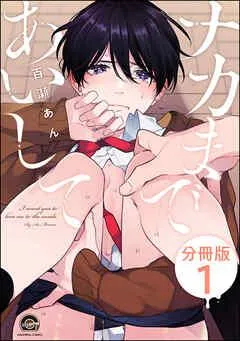ナカまであいして(分冊版) 【第1話】<デジタル版> [1巻]