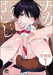 ナカまであいして<デジタル版>