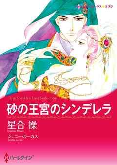 砂の王宮のシンデレラ【分冊】