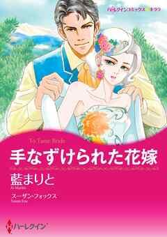 手なずけられた花嫁【分冊】