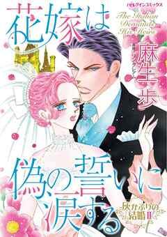 花嫁は偽の誓いに涙する〈灰かぶりの結婚Ⅱ〉【分冊】