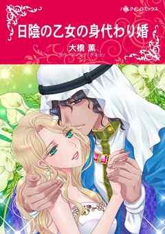 日陰の乙女の身代わり婚【分冊】