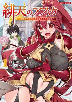 緋天のアスカ ~異世界の少女に最強宝具与えた結果~ [1巻]