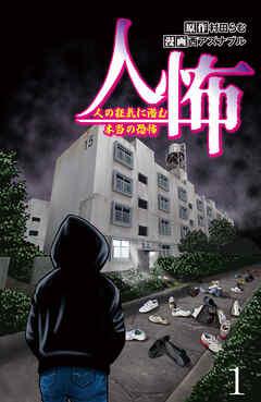 人怖 人の狂気に潜む本当の恐怖 【せらびぃ連載版】 [1巻]