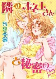 【ラブコフレ】隣のオネエさんと秘密の act.1