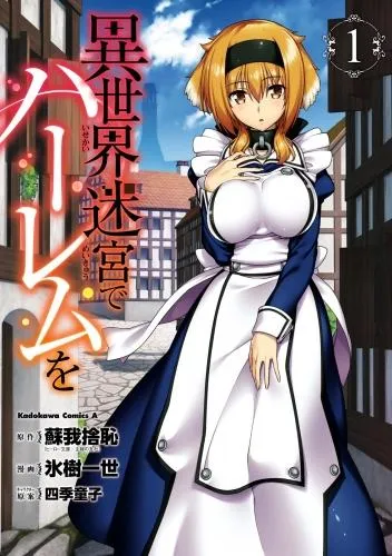 異世界迷宮でハーレムを [1巻]