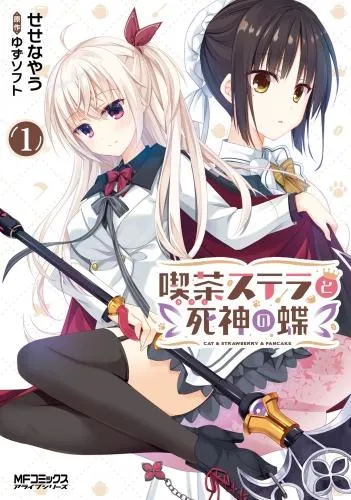 喫茶ステラと死神の蝶 [1巻]