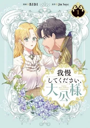 我慢してください、大公様 [1巻]
