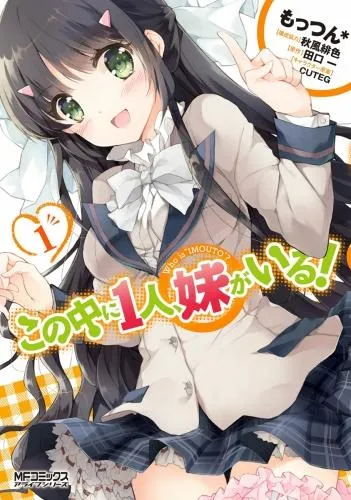 この中に1人、妹がいる! [1巻]