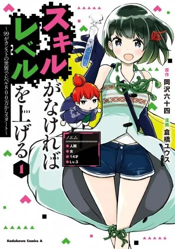 スキルがなければレベルを上げる  ~99がカンストの世界でレベル800万からスタート~ [1巻]