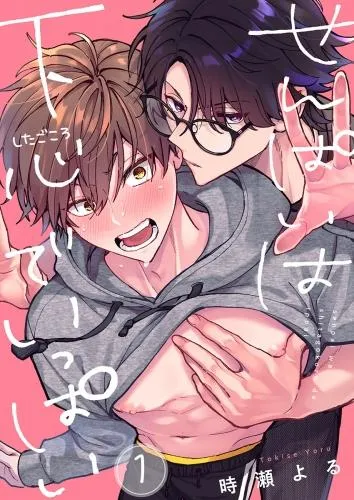 せんぱいは下心でいっぱい [1巻]