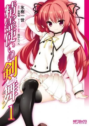 精霊使いの剣舞 [1巻]