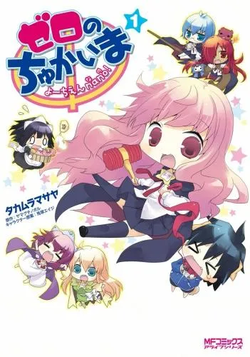 ゼロのちゅかいま よーちえんnano!