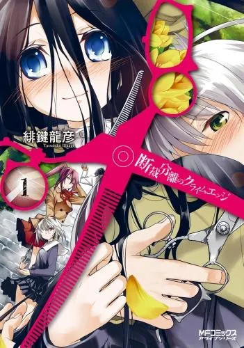 断裁分離のクライムエッジ [1巻]