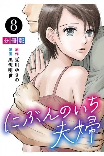 にぶんのいち夫婦8 [1巻]