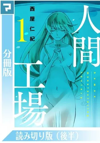 人間工場 [1巻]